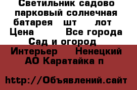 Светильник садово-парковый солнечная батарея 4 шт - 1 лот › Цена ­ 700 - Все города Сад и огород » Интерьер   . Ненецкий АО,Каратайка п.